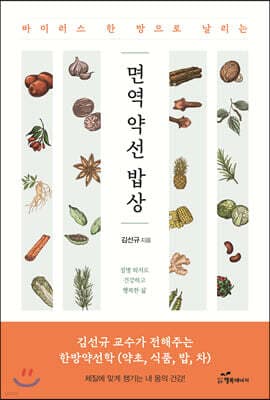 바이러스 한 방으로 날리는 면역 약선 밥상 표지