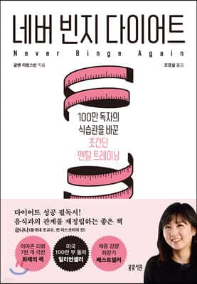 네버 빈지 다이어트 표지