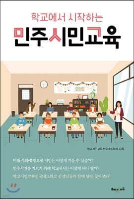 학교에서 시작하는 민주시민교육 표지
