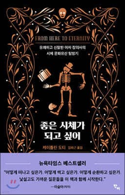 좋은 시체가 되고 싶어 표지