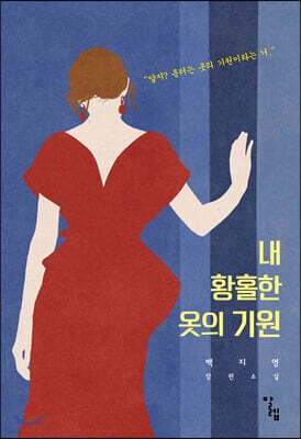 내 황홀한 옷의 기원 표지
