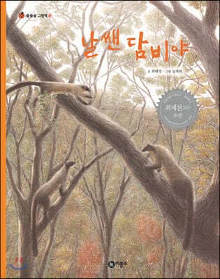 날쌘 담비야 표지