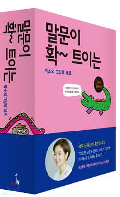 말문이 확 트이는 탁소의 그림책 세트 표지