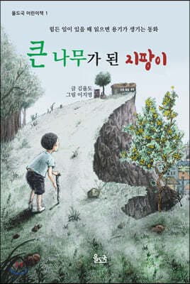 큰 나무가 된 지팡이 표지