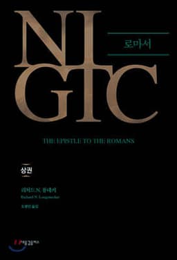 NIGTC 로마서 (상) cover