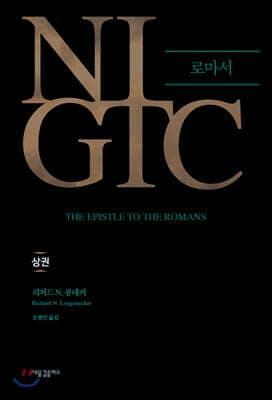 NIGTC 로마서 (상) 표지