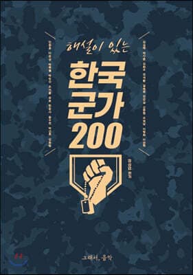 해설이 있는 한국 군가 200 표지
