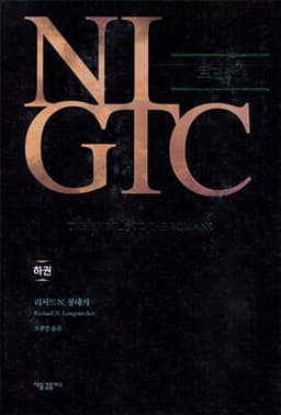 NIGTC 로마서 (하) cover