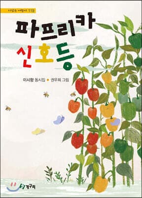 파프리카 신호등 표지