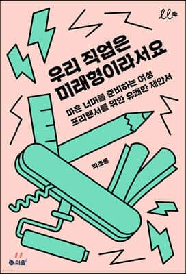 우리 직업은 미래형이라서요 표지