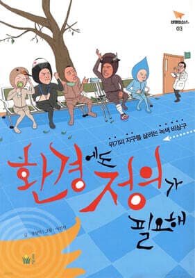 환경에도 정의가 필요해 표지