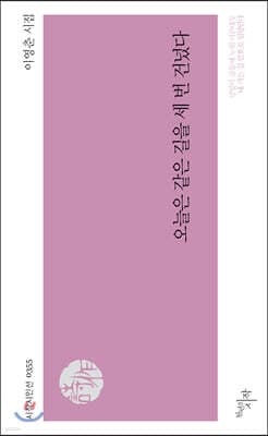 오늘은 같은 길을 세 번 건넜다 표지
