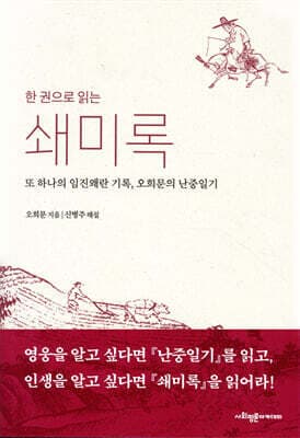 한 권으로 읽는 쇄미록 표지
