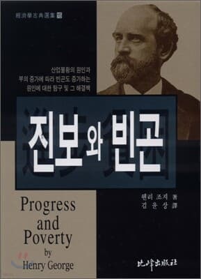 진보와 빈곤 표지