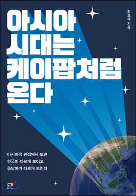 아시아 시대는 케이팝처럼 온다 표지