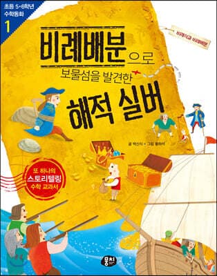 비례배분으로 보물섬을 발견한 해적 실버 표지