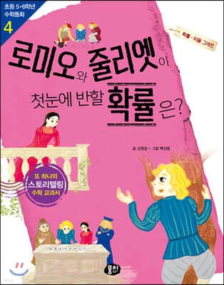 로미오와 줄리엣이 첫눈에 반할 확률은? 표지