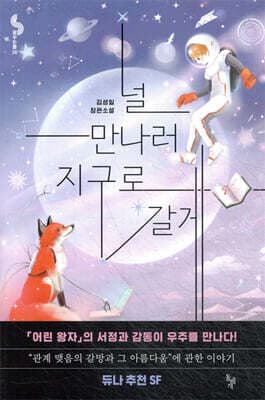 널 만나러 지구로 갈게 표지