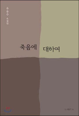 죽음에 대하여 표지