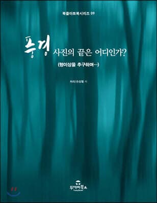 풍경 사진의 끝은 어디인가? 표지