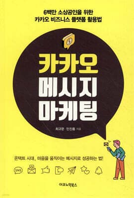카카오 메시지 마케팅 표지