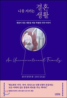 나를 지키는 결혼생활 표지