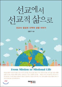 선교에서 선교적 삶으로 표지