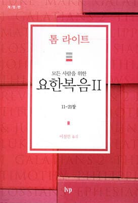 모든 사람을 위한 요한복음 2 표지