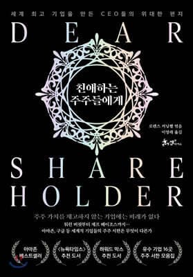 친애하는 주주들에게 표지