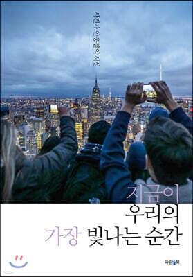 지금이 우리의 가장 빛나는 순간 표지