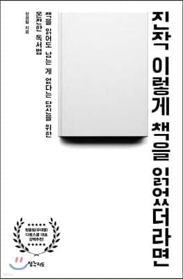 진작 이렇게 책을 읽었더라면 cover