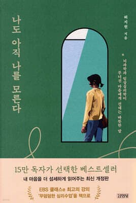나도 아직 나를 모른다 표지