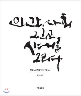 인간, 사회 그리고 시대를 그리다 표지