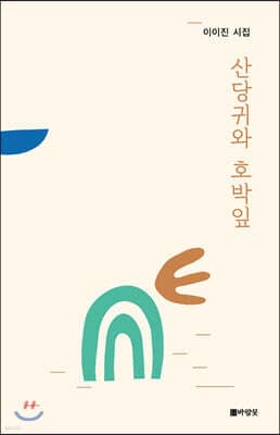 산당귀와 호박잎 표지