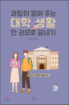 과탑이 알려 주는 대학 생활 한 권으로 끝내기 표지