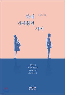 한때 가까웠던 사이 표지