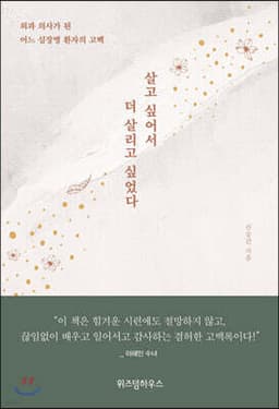 살고 싶어서, 더 살리고 싶었다 cover