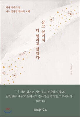 살고 싶어서, 더 살리고 싶었다 cover
