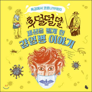 후덜덜덜 세상을 떨게 한 감염병 이야기 표지