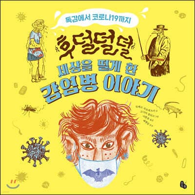 후덜덜덜 세상을 떨게 한 감염병 이야기 표지