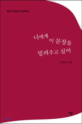 너에게 이 문장을 빌려주고 싶어 표지