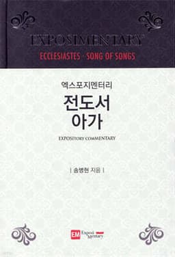 엑스포지멘터리 전도서·아가 표지