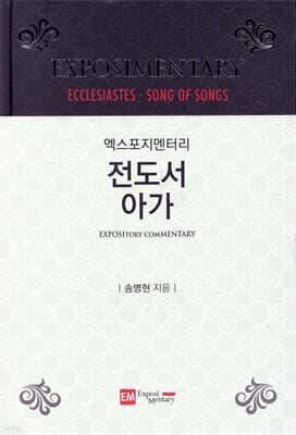 엑스포지멘터리 전도서·아가 표지
