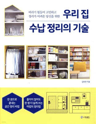 우리 집 수납 정리의 기술 표지