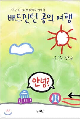 배드민턴 공의 여행 표지