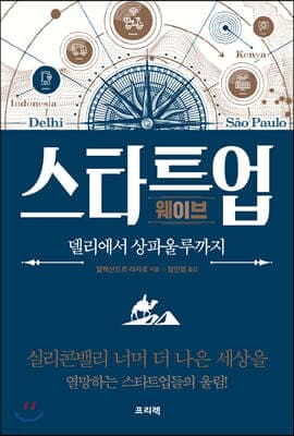 스타트업 웨이브 델리에서 상파울루까지 표지