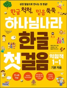 하나님 나라 한글 첫걸음 익힘책 1-1 표지