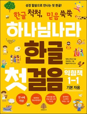하나님 나라 한글 첫걸음 익힘책 1-1 표지