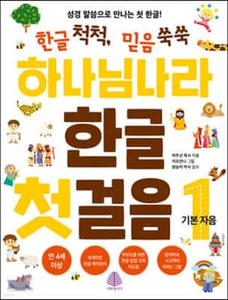 하나님 나라 한글 첫걸음 1 표지