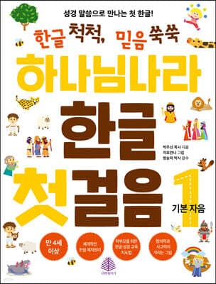 하나님 나라 한글 첫걸음 1 표지